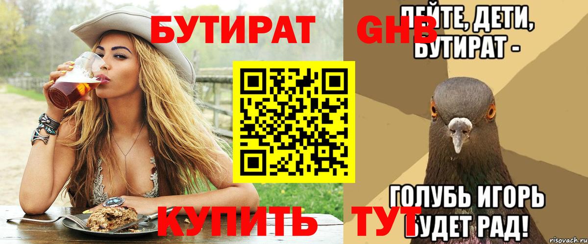БУТИРАТ оксибутират Саяногорск