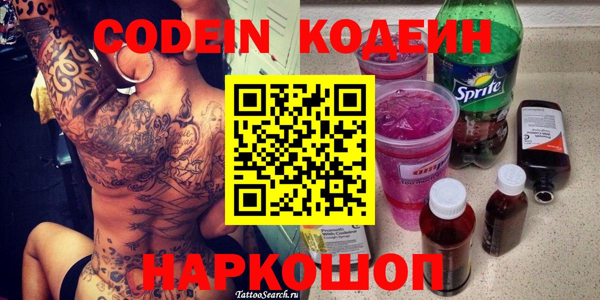 Codein напиток Lean (лин)  Вход с VPN  Саяногорск  Codein Purple Drank 